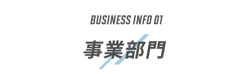 BUSINESS INFO 01　事業部門