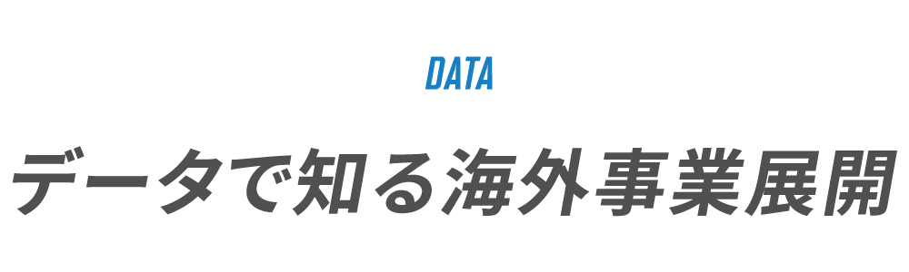 DATA　データで知る海外事業展開